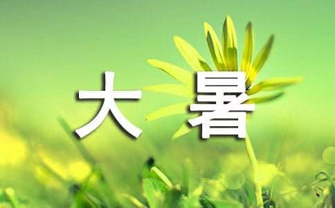 大暑养生食谱推荐