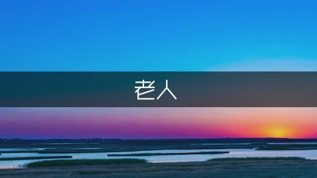 老人饮食保健常识