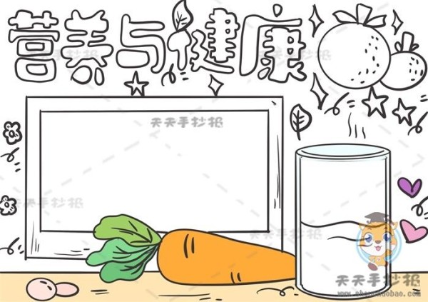 简单的营养与健康手抄报绘画教程营养与健康手抄报如何画更好看
