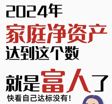 有多少钱算富人