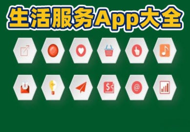 生活服务类app大全