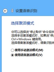 如何使用Win8中自带的语音控制?