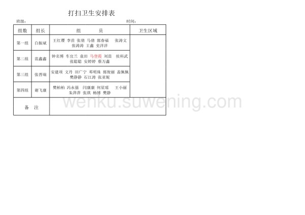 打扫卫生安排表_第1页