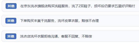 网友涉及互联网洗涤服务的相关投诉问题。（“人民投诉”用户投诉截图）