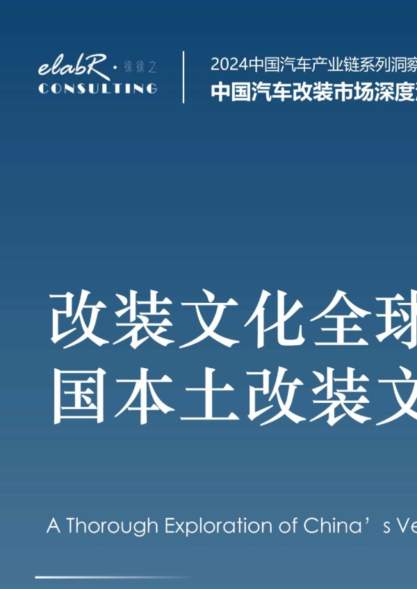 2024改装车消费文化市场洞察报告