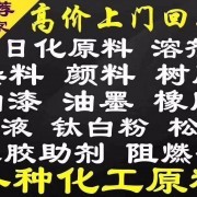 江苏上门回收油漆涂料 回收各种化工材料