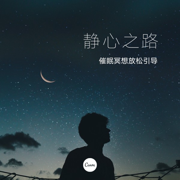静心之路：催眠冥想放松引导