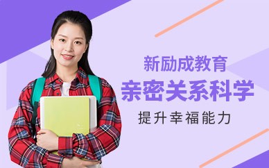 南通亲密关系科学课程