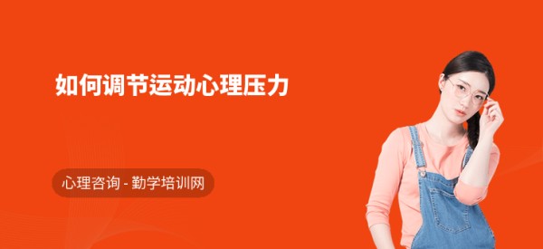 如何调节运动心理压力