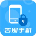 告别手机