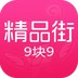 精品街9块9