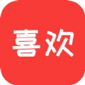 喜欢