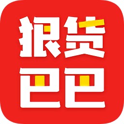 狠货巴巴