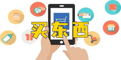 买东西的软件推荐-便宜又好的买东西的软件大全
