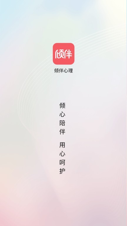 倾伴心理app v1.9.5 安卓版 0