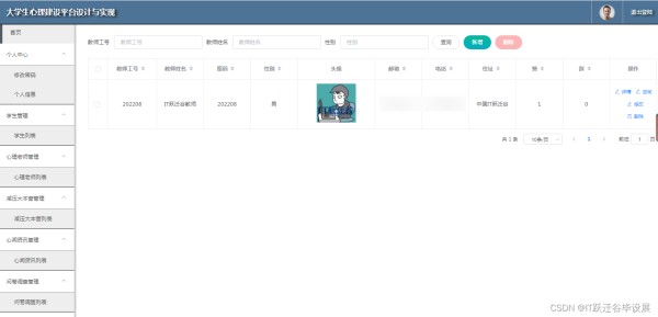 心理老师管理