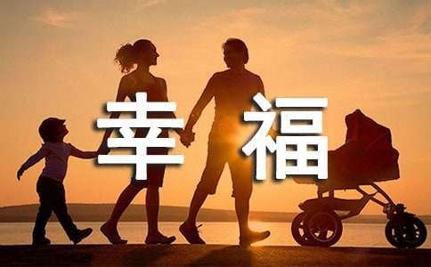 增强幸福感的方法