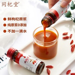 同杞堂 枸杞原浆 鲜红枸杞果汁原液饮料 10瓶礼盒装(10*30ML=300ML)