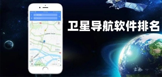卫星导航软件排名