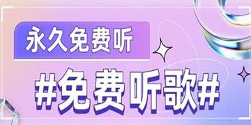 永久免费的听歌软件