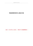 智能家居体验中心建设方案