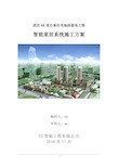 [武汉]某住宅小区智能家居系统施工方案_secret