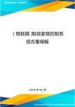 (物联网)智能家居控制系统方案模板