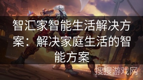 智汇家智能生活解决方案：解决家庭生活的智能方案