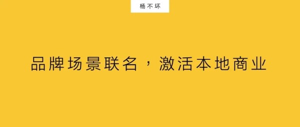 品牌场景联名,激活本地商业-广告人干货库
