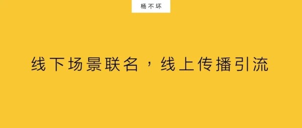 品牌场景联名,激活本地商业-广告人干货库