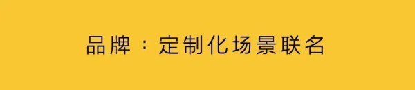 品牌场景联名,激活本地商业-广告人干货库