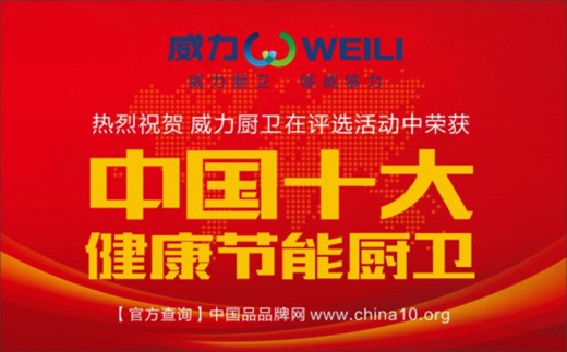 威力电器构筑健康节能生活