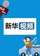 新华视频 2021（下）