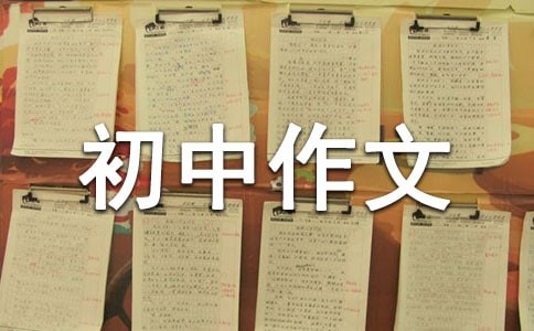 绿意的生活初中作文（通用15篇）