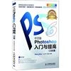 中文版Photoshop入门与提高-(CS6版)