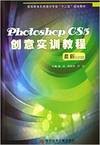 Photoshop CS5创意实训教程:最新中文版