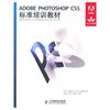 ADOBE PHOTOSHOP CS5标准培训教材