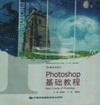 Photoshop基础教程