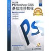 中文版Photoshop CS5基础培训教程