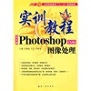 中文版Photoshop CS3版图像处理实训教程