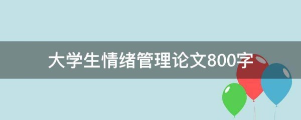 大学生情绪管理论文800字