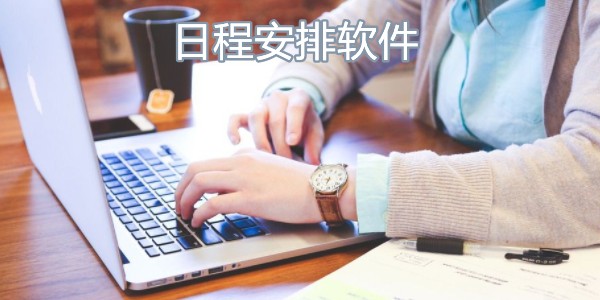 日程安排软件