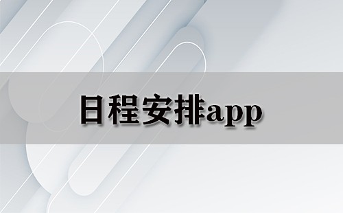 日程安排app大全-日程安排app哪个好