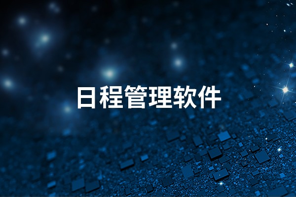 推荐6款实用的日程管理软件，让时间不再荒废