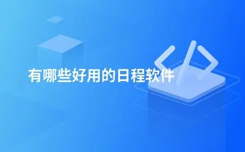 有哪些好用的日程软件