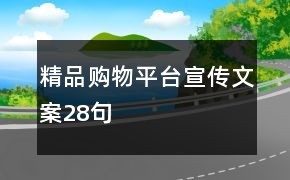 精品购物平台宣传文案28句