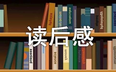 余世维《有效沟通》读后感（通用15篇）