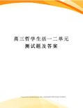 高三哲学生活一二单元测试题及答案