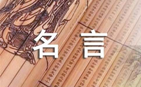 管理好情绪名言（通用160句）