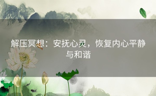 解压冥想：安抚心灵，恢复内心平静与和谐